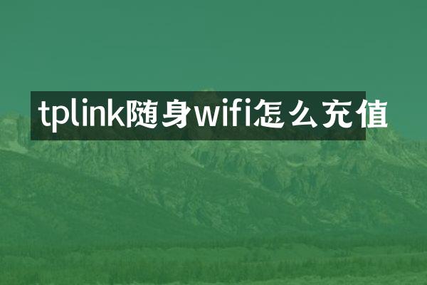 tplink随身wifi怎么充值