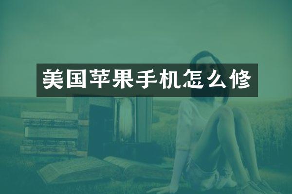 美国苹果手机怎么修