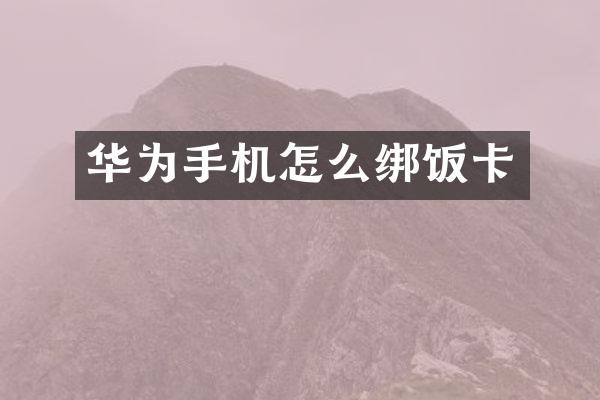 华为手机怎么绑饭卡