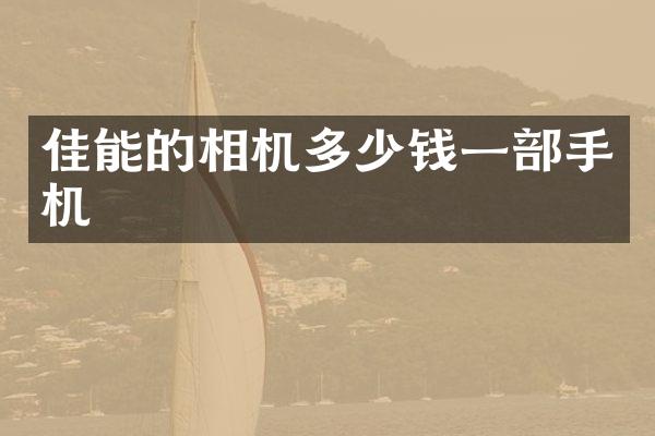 佳能的相机多少钱一部手机