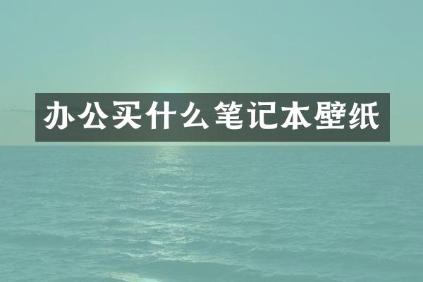 办公买什么笔记本壁纸