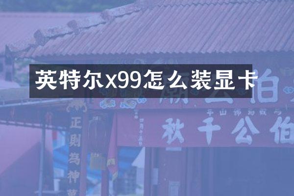 英特尔x99怎么装显卡