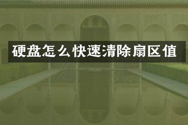 硬盘怎么快速清除扇区值