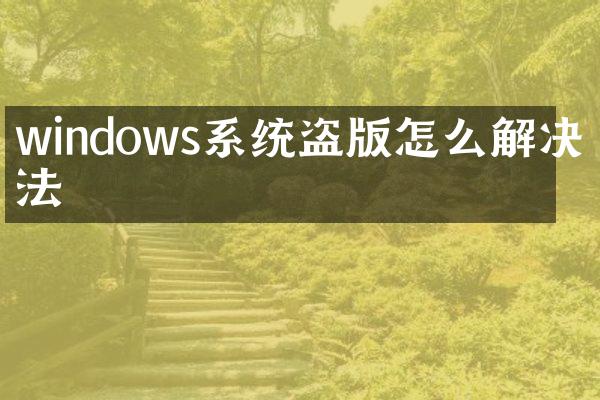windows系统怎么解决方法
