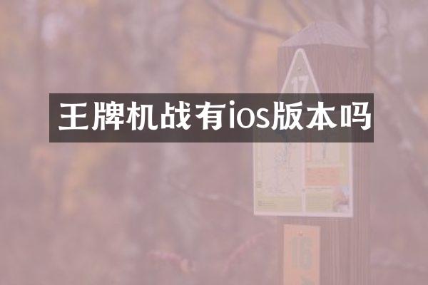 王牌机战有ios版本吗