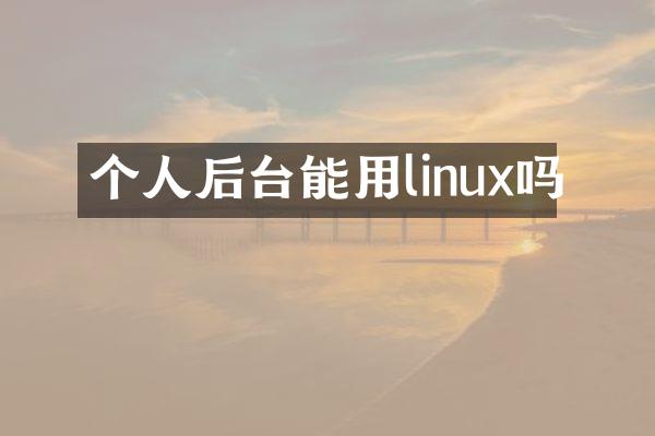 个人后台能用linux吗