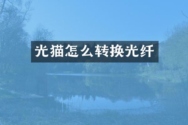 光猫怎么转换光纤