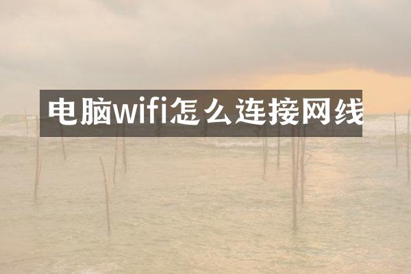 电脑wifi怎么连接网线