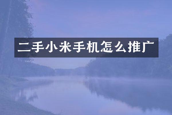 二手小米手机怎么推广