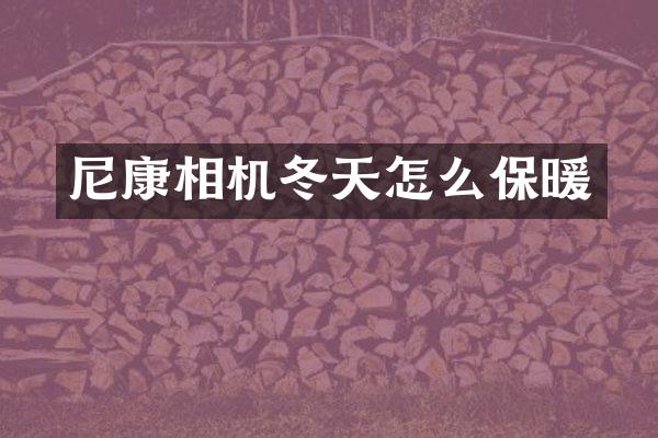 尼康相机冬天怎么保暖