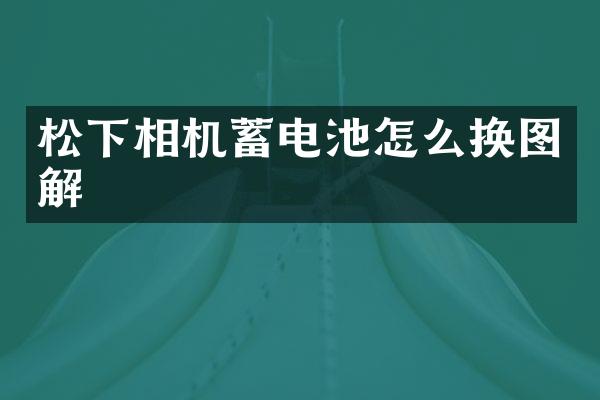 松下相机蓄电池怎么换图解