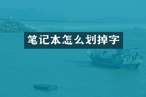 笔记本怎么划掉字