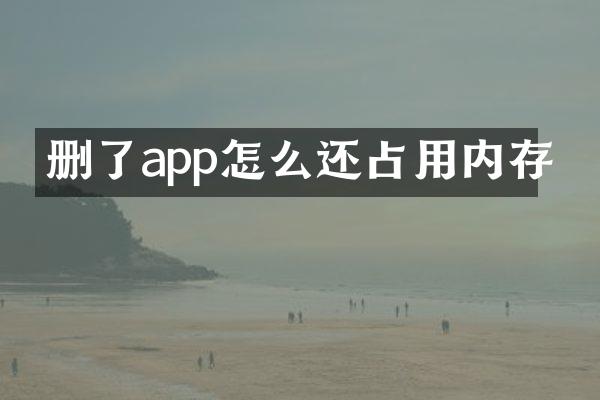 删了app怎么还占用内存