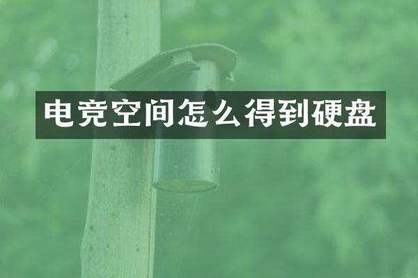 电竞空间怎么得到硬盘