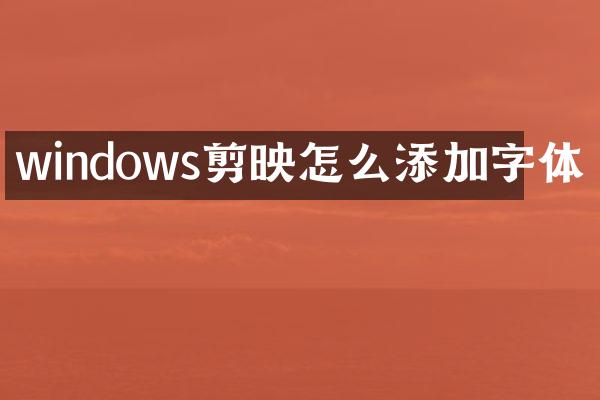 windows剪映怎么添加字体
