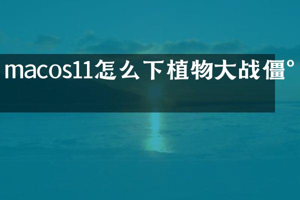 macos11怎么下植物大战僵尸