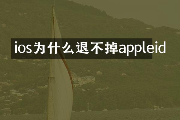 ios为什么退不掉appleid