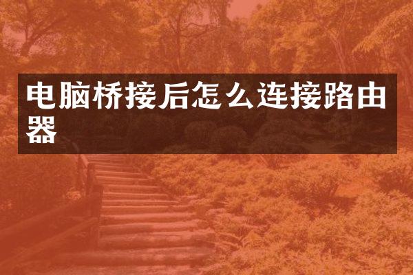 电脑桥接后怎么连接路由器