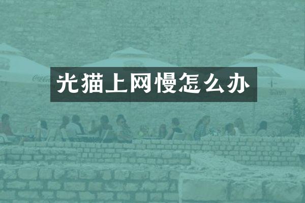 光猫上网慢怎么办