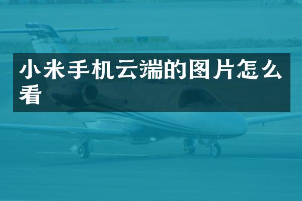 小米手机云端的图片怎么看