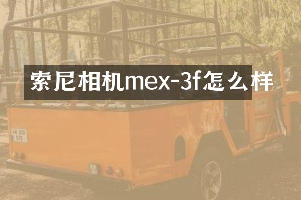 相机mex-3f怎么样