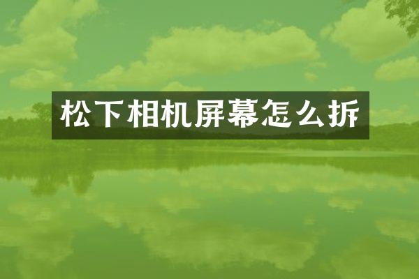 松下相机屏幕怎么拆
