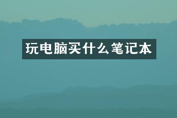 玩电脑买什么笔记本