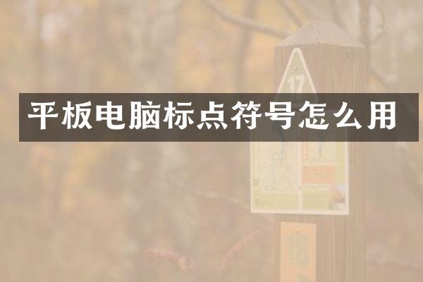 平板电脑标点符号怎么用