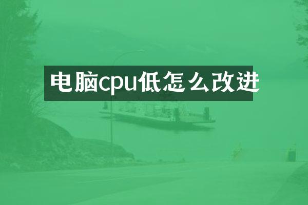 电脑cpu低怎么改进