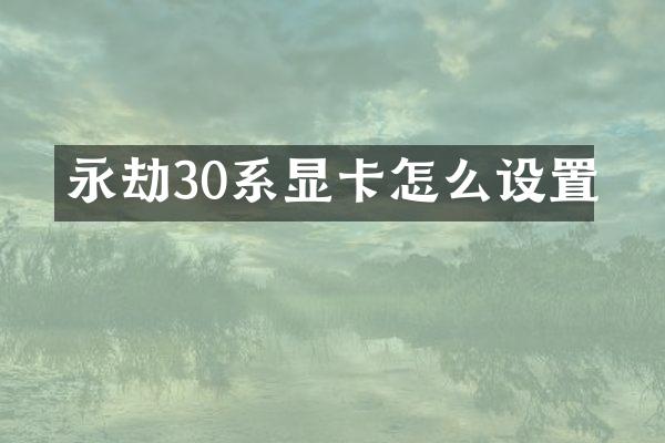 永劫30系显卡怎么设置