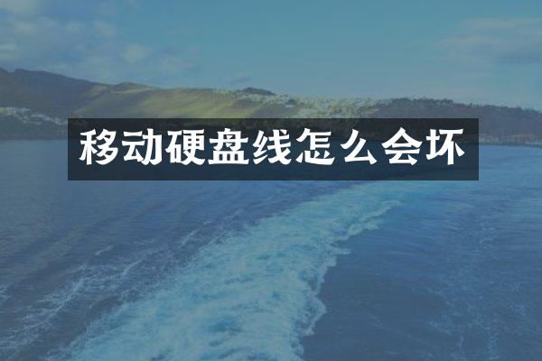 移动硬盘线怎么会坏