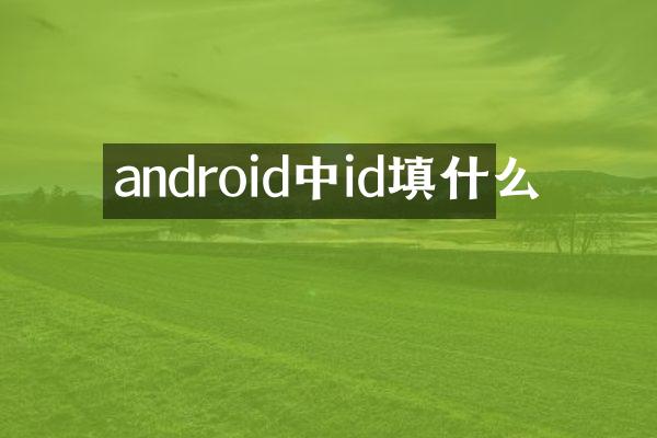 android中id填什么
