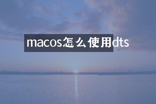 macos怎么使用dts
