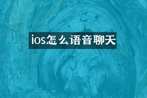 ios怎么语音聊天