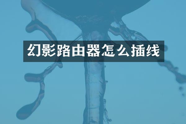 幻影路由器怎么插线