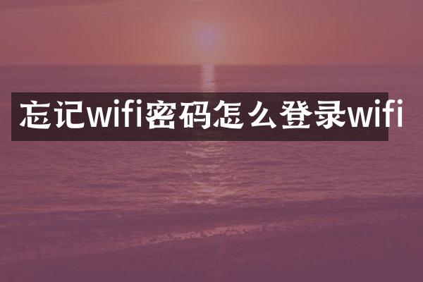 忘记wifi密码怎么登录wifi