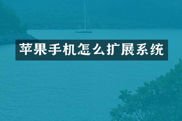 苹果手机怎么扩展系统