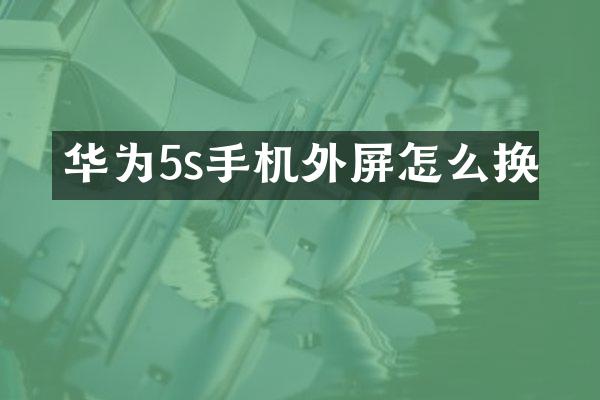 华为5s手机外屏怎么换
