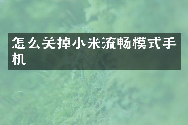 怎么关掉小米流畅模式手机