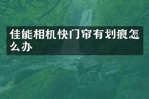 佳能相机快门帘有划痕怎么办