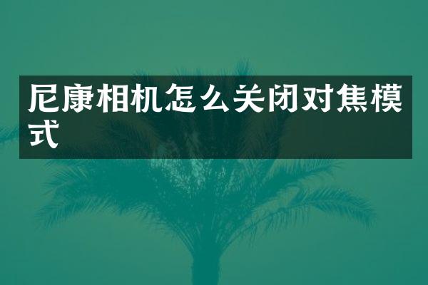 尼康相机怎么关闭对焦模式