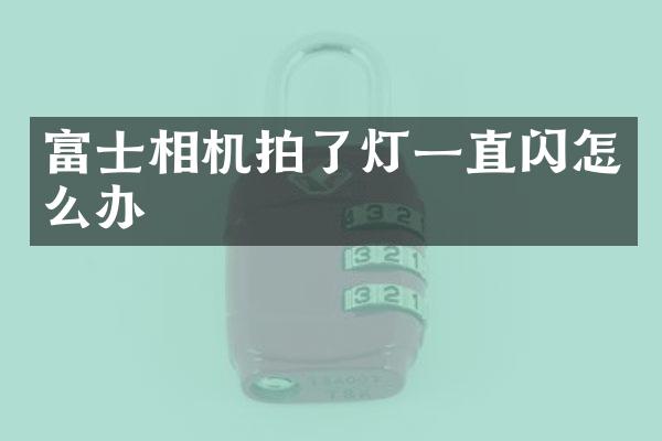 富士相机拍了灯一直闪怎么办