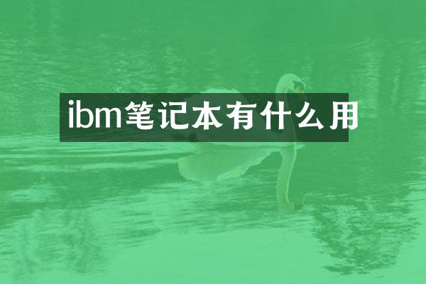 ibm笔记本有什么用