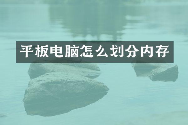 平板电脑怎么划分内存