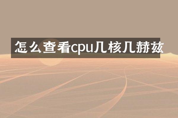 怎么查看cpu几核几赫兹