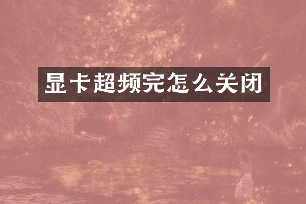 显卡超频完怎么关闭