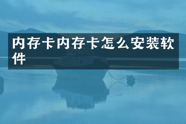 内存卡内存卡怎么安装软件