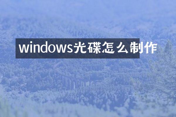 windows光碟怎么制作
