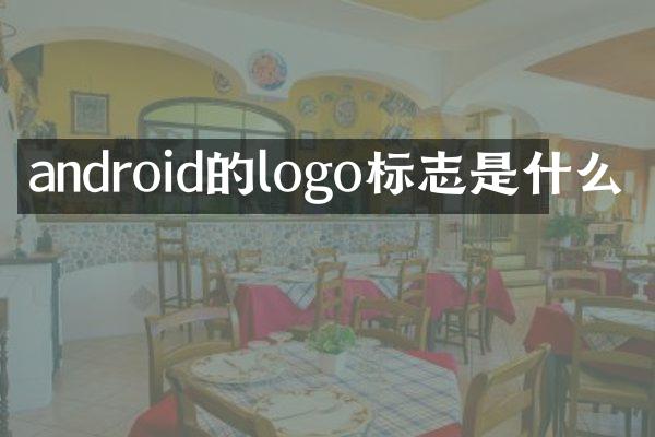 android的logo标志是什么