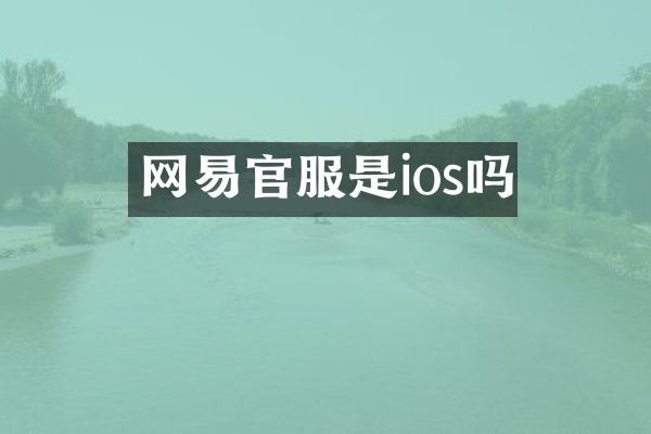 网易官服是ios吗